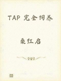 TAP 完全饲养